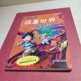 病毒世界历险记 1 我的第一本科学漫画书 21