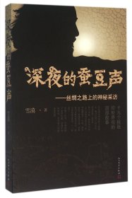 深夜的蚕豆声--丝绸之路上的神秘采访