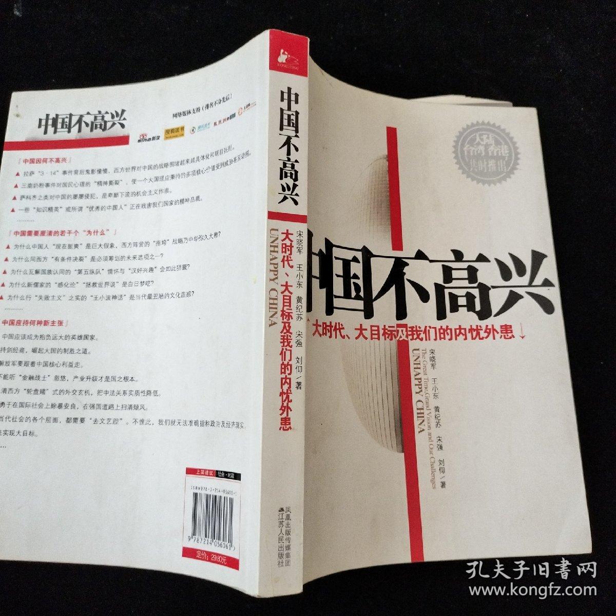 点击查看原图 中国不高兴:大时代大目标及我们的内忧外患