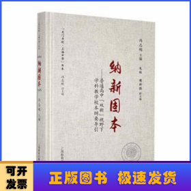 纳新固本 : 普通高中双新视野下学科教学校本纲要导引