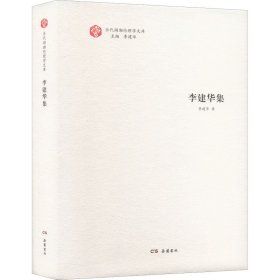 当代湖湘伦理学文库·李建华集