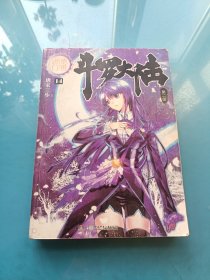 斗罗大陆·第二部·绝世唐门14.