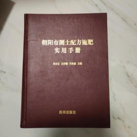 朝阳市测土配方施肥实用手册