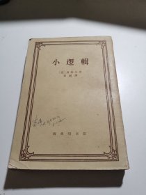 小逻辑，1962年版