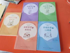 隔代养育智慧丛书：（祖辈养育的新观念、祖辈养育的新角色、幸福祖辈的心健康、祖孙三代的新关系、祖辈养育的新乐章）共五册合售