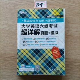 新东方 2015大学英语六级考试超详解真题+模拟