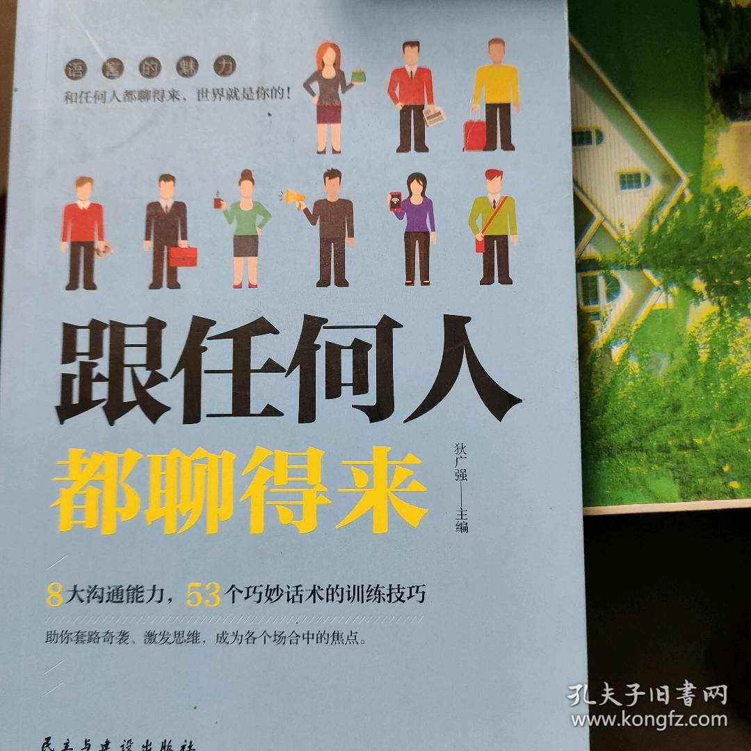 跟任何人都聊得来编者:狄广强|责编:刘树民9787513929196