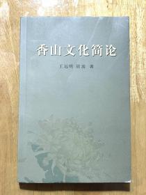 香山文化简论