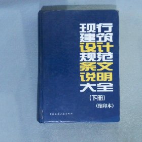 现行建筑设计规范条文说明大全 缩印本 下