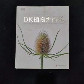 DK植物大百科（新版）