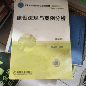 21世纪高职高专规划教材（建筑工程专业）：建设法规与案例分析（第2版）