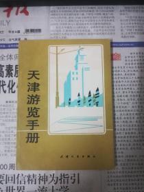 天津游览手册 【1981年天津人民出版社64开一印】