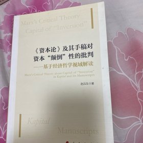 《资本论》及其手稿对资本“颠倒”性的批判——基于经济哲学视域解读