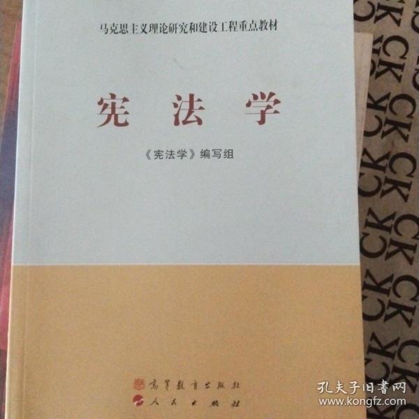 马克思主义理论研究和建设工程重点教材：宪法学