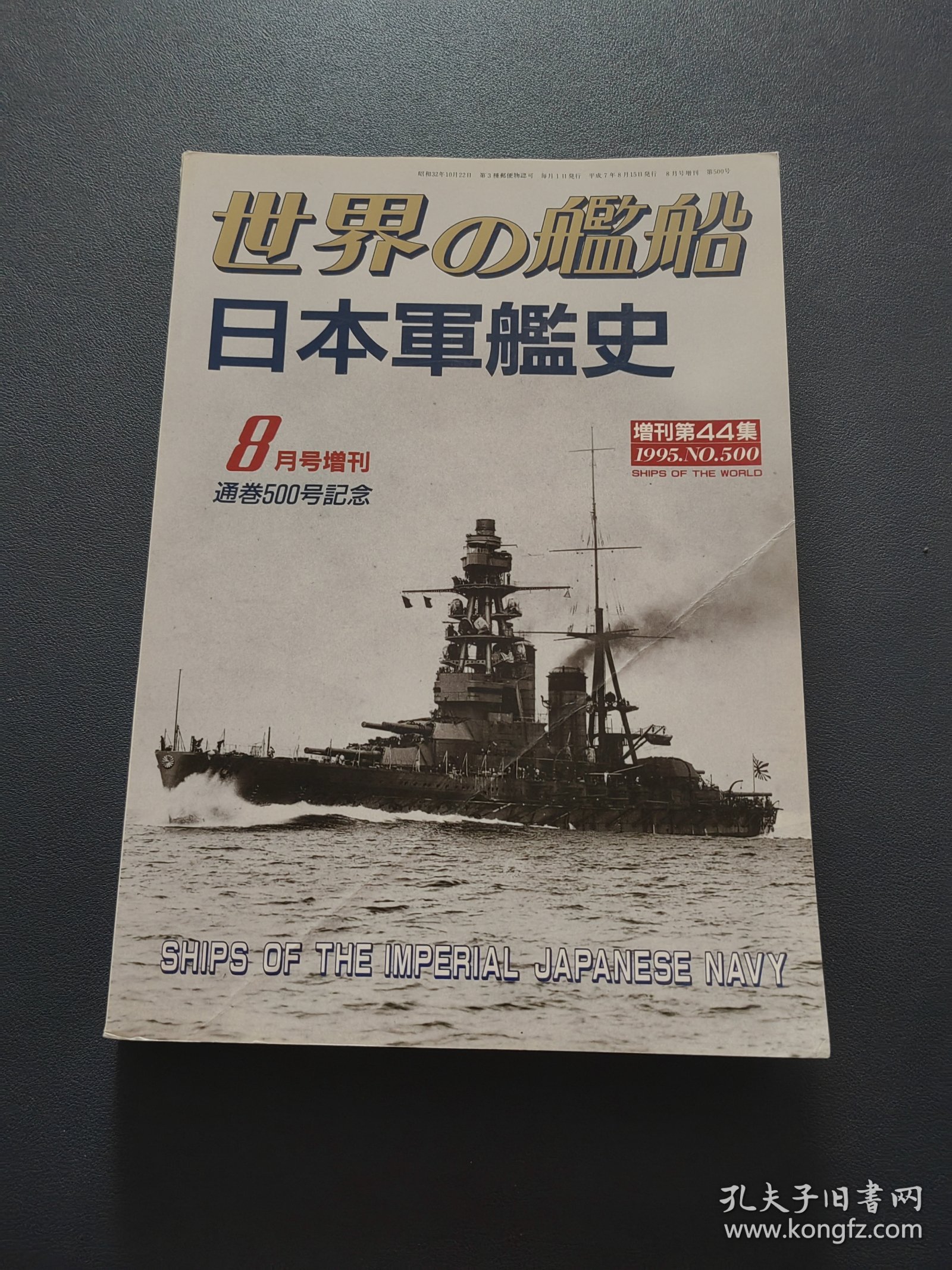 写真集《日本军舰史》世界的舰船1995年8月增刊第500号
