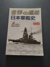 写真集《日本军舰史》世界的舰船1995年8月增刊第500号