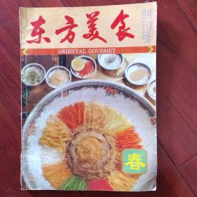 东方美食1993春 创刊号