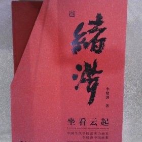 坐看云起（簽贈本）