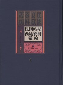 民国时期西康资料汇编(全54册) 9787501361632 中国民族图书馆 著 国家图书馆出版社