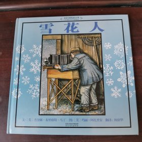 雪花人：启发精选国际大师名作绘本