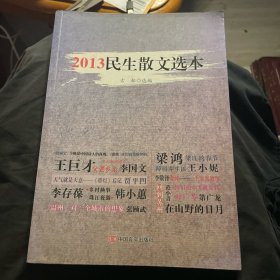 2013民生散文