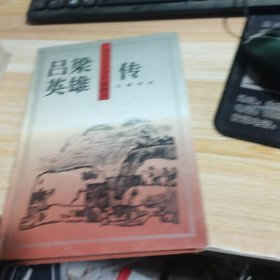 苦菜花 （精装）吕梁英雄传精装【两本合售】