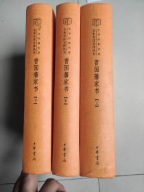 中华经典名著全本全注全译：曾国藩家书（全3册）