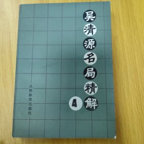 吴清源名局精解4