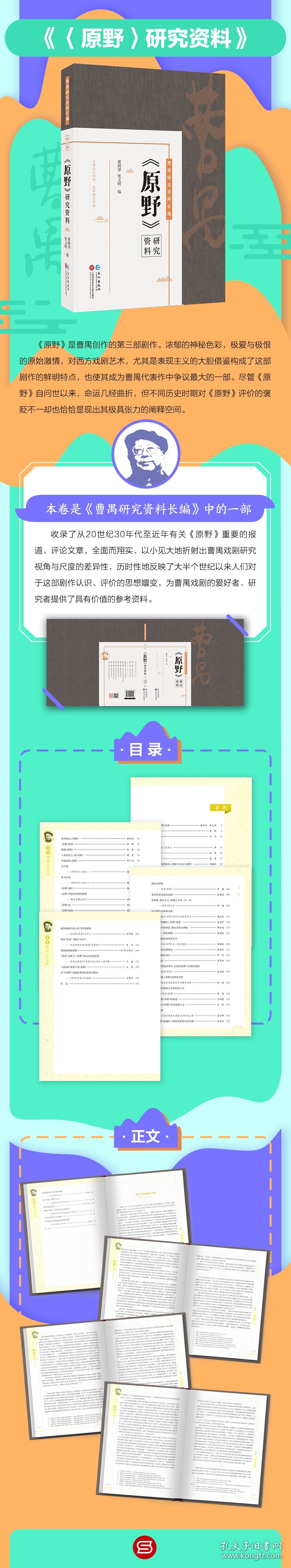 《原野》研究资料 黄晓华 张义明 编 正版图书