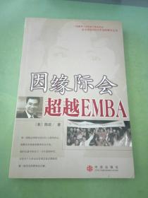 因缘际会：超越EMBA