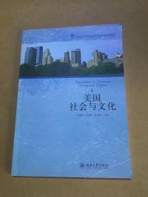 21世纪英语专业系列教材：美国社会与文化.