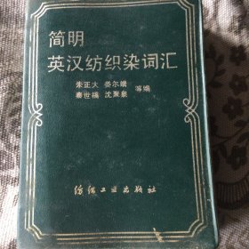 简明英汉纺织染词汇