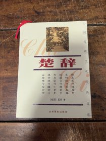 楚辞——中国传统文化经典文库