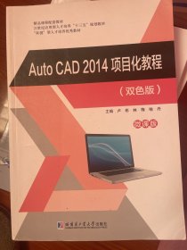 Auto CAD 2014项目化教程（双色版）