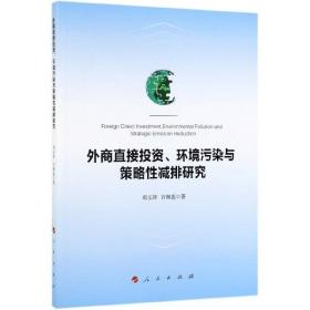 外商直接投资、环境污染与策略性减排研究