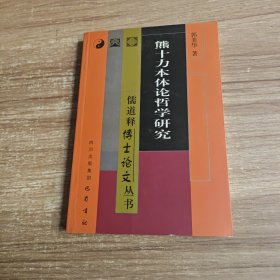 熊十力本体论哲学研究/儒道释博士论文丛书