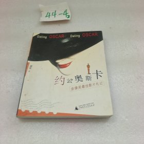 约会奥斯卡：金像奖最佳影片札记