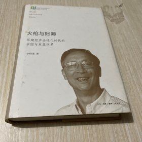 火枪与账簿：早期经济全球化时代的中国与东亚世界