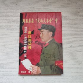周恩来在“文化大革命”中:回忆周总理同林彪、江青反革命集团的斗争