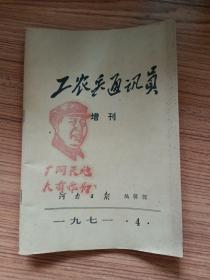 工农兵通讯员 增刊1971.4