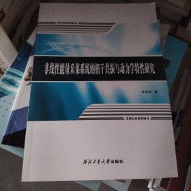 非线性能量采集系统的相干共振与动力学特性研究