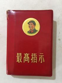 最高指示 （毛主席语录 毛主席五篇著作）