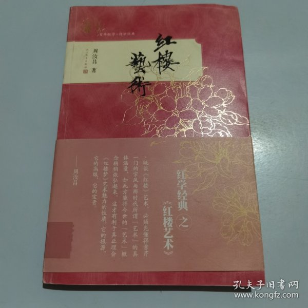 红学经典 红楼艺术