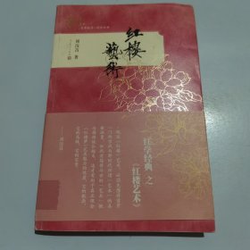 红学经典 红楼艺术