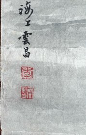 李云昌，陶冷月入室弟子、著名画家。1997年，《溪涧静澄澄 快乐无穷已》，贺天台山寒山子文学社成立。