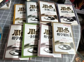 李计忠解周易系列：易界名家独门首传：周易相学释疑、周易相学精粹、一卦多断入门（全八册合售）