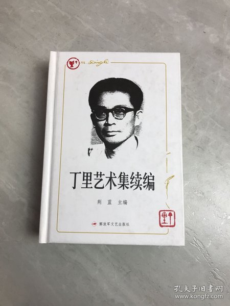 丁里艺术集 : 续编