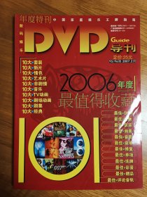 数码娱乐DVD导刊 年度特刊 2006年度 第95/96期