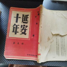 1946年【延安十年】谢克著