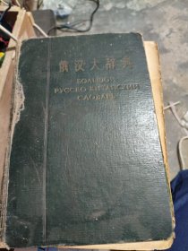 俄汉大词典